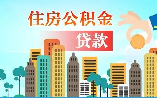 榆林离职后离职公积金多久可以取（离职公积金多久可以全部提取吗）